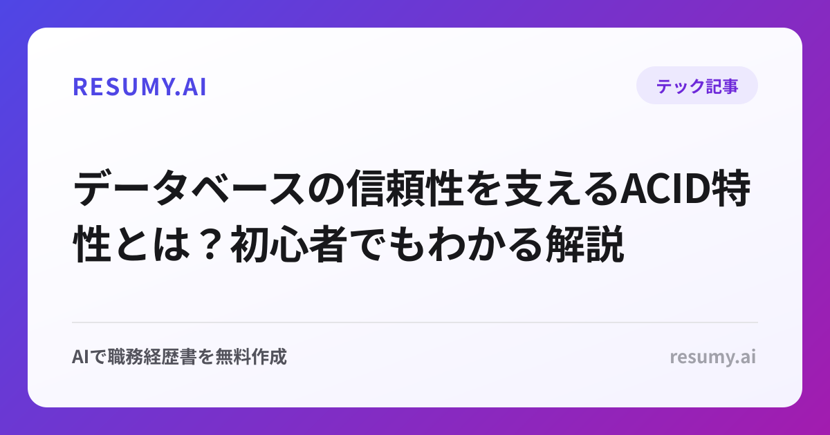 データベースの信頼性を支えるACID特性とは？初心者でもわかる解説