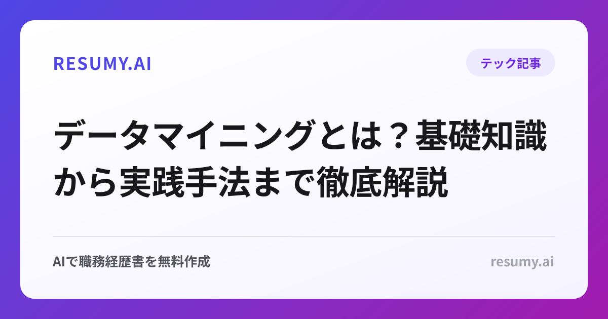 データマイニングとは？基礎知識から実践手法まで徹底解説