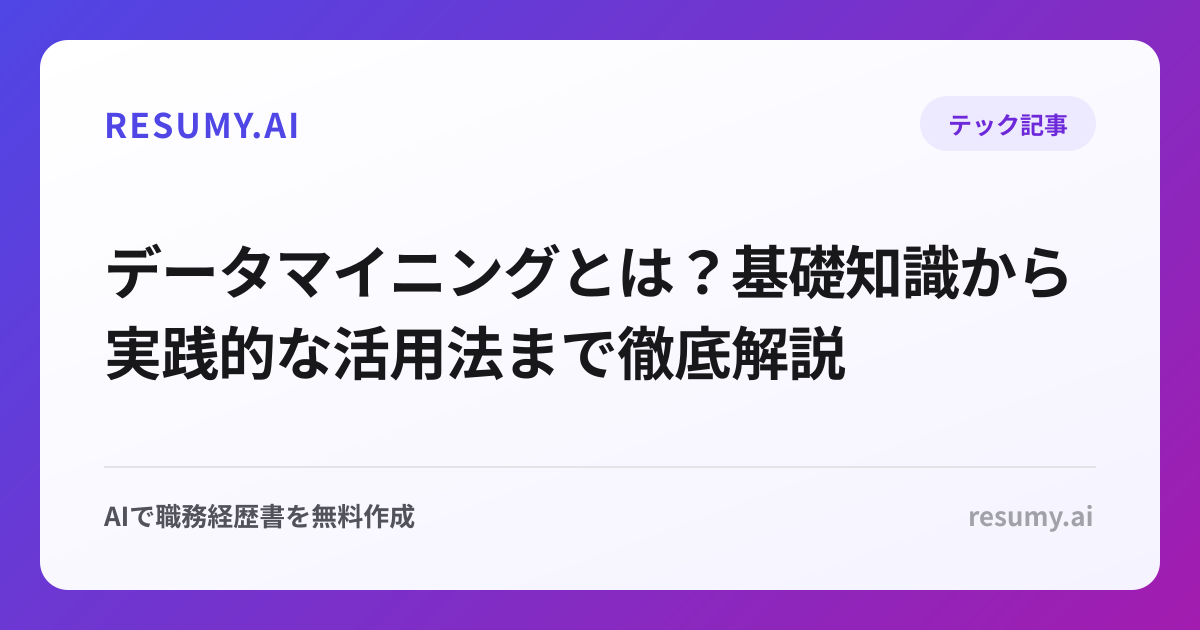 データマイニングとは？基礎知識から実践的な活用法まで徹底解説