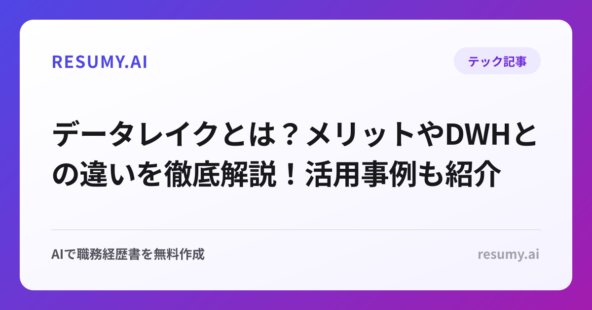 データレイクとは？メリットやDWHとの違いを徹底解説！活用事例も紹介