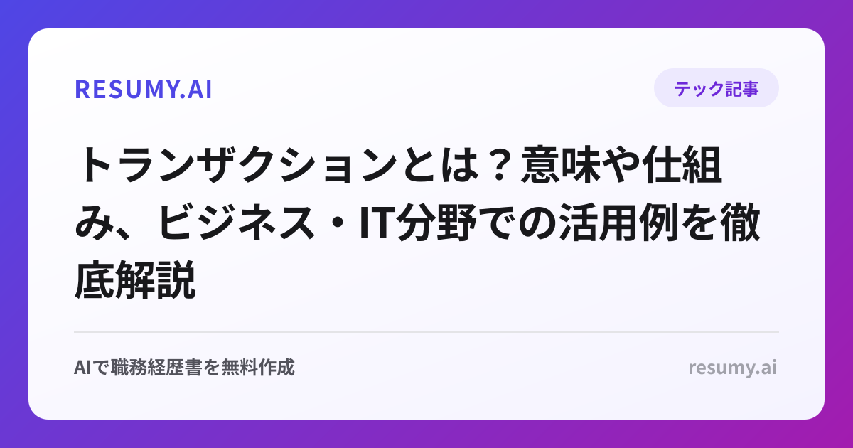 トランザクションとは？意味や仕組み、ビジネス・IT分野での活用例を徹底解説