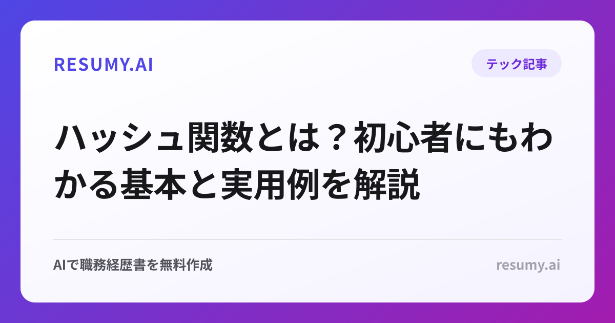 ハッシュ関数とは？初心者にもわかる基本と実用例を解説