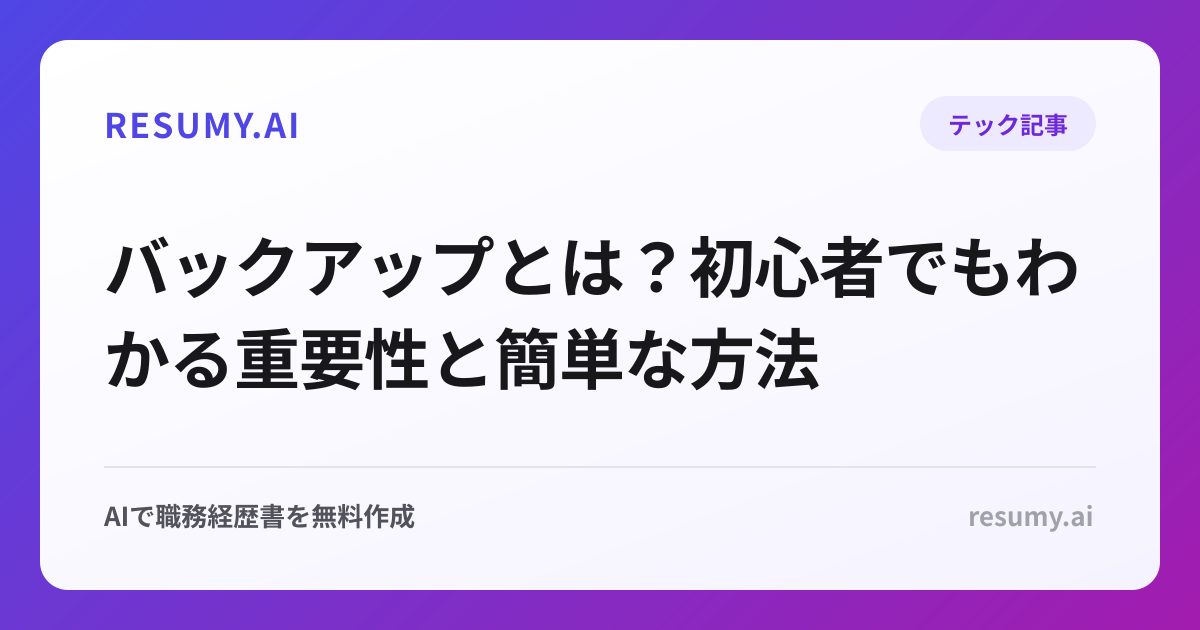 バックアップとは？初心者でもわかる重要性と簡単な方法