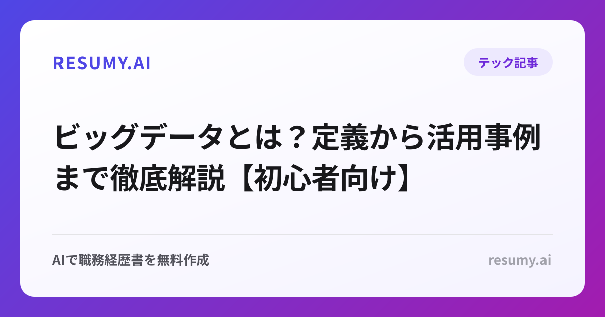 ビッグデータとは？定義から活用事例まで徹底解説【初心者向け】