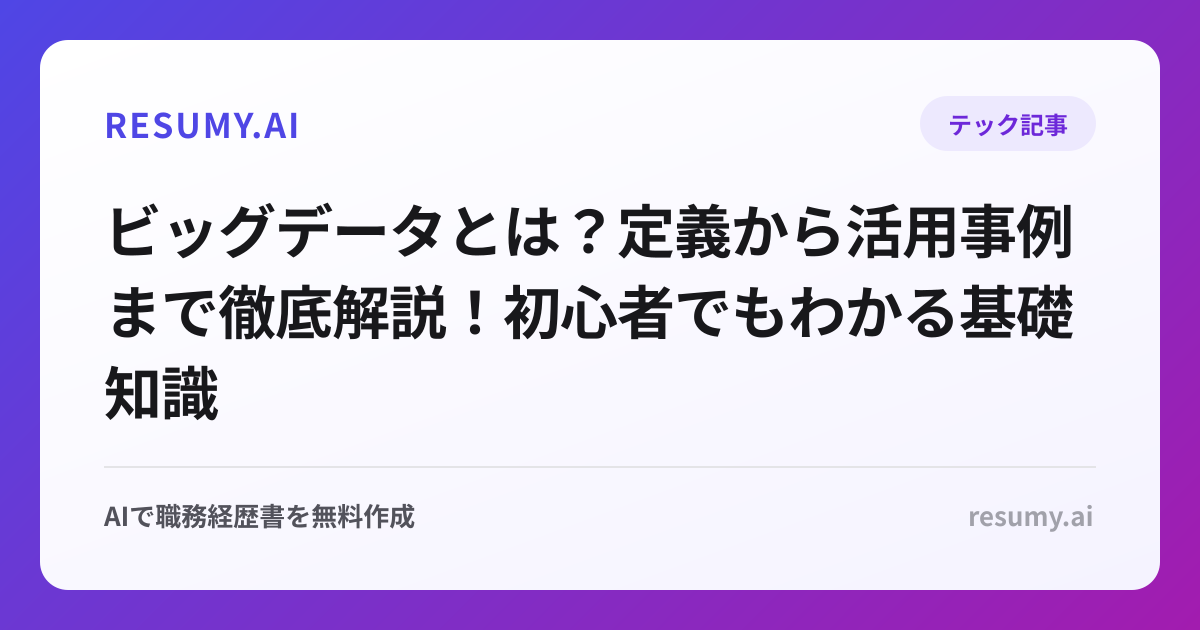 ビッグデータとは？定義から活用事例まで徹底解説！初心者でもわかる基礎知識