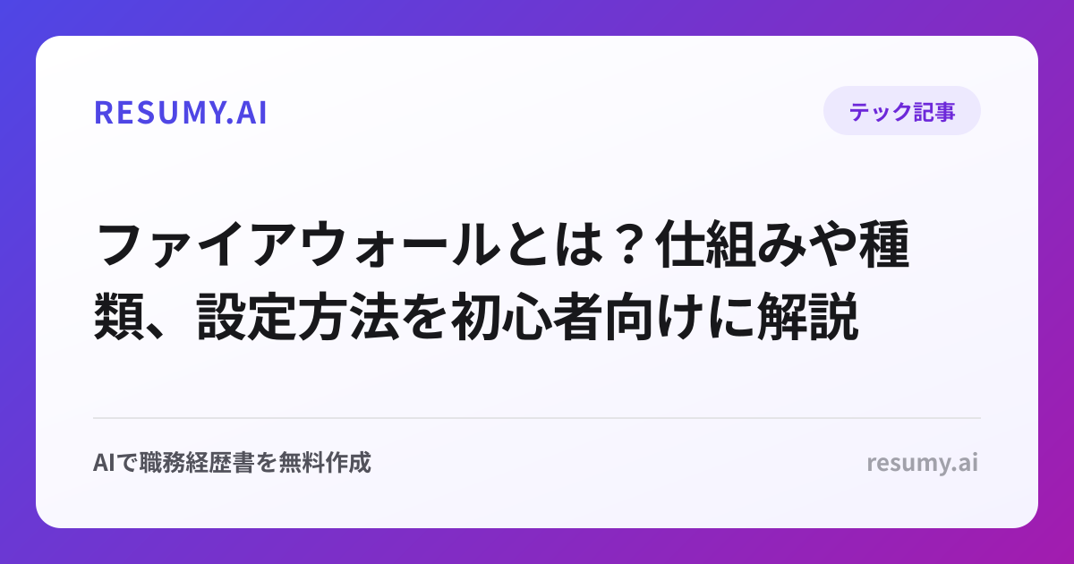 ファイアウォールとは？仕組みや種類、設定方法を初心者向けに解説