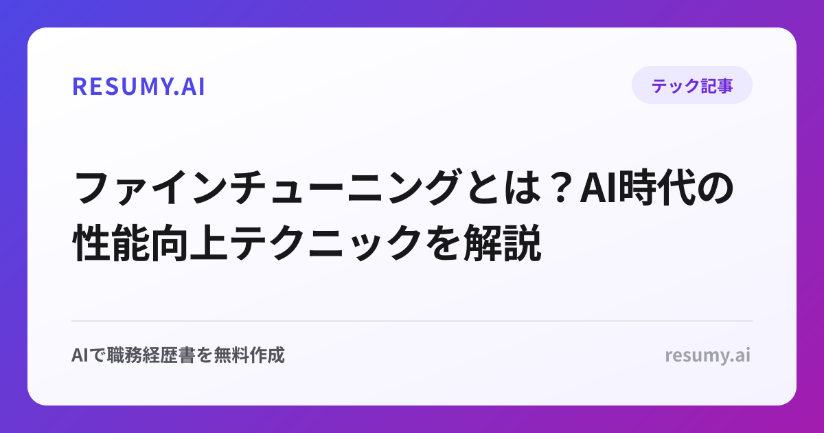 ファインチューニングとは？AI時代の性能向上テクニックを解説