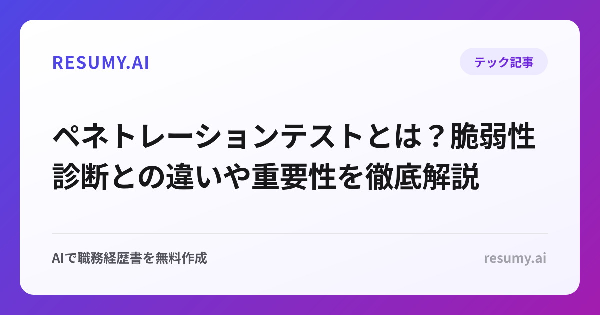 ペネトレーションテストとは？脆弱性診断との違いや重要性を徹底解説
