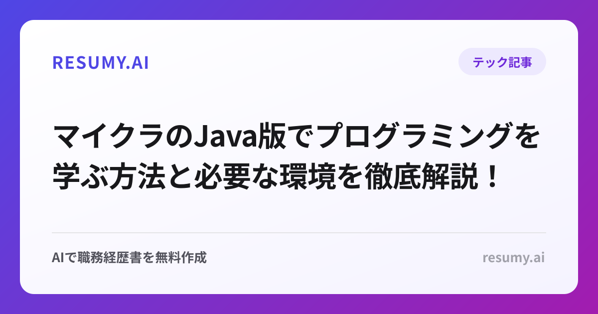 マイクラのJava版でプログラミングを学ぶ方法と必要な環境を徹底解説！