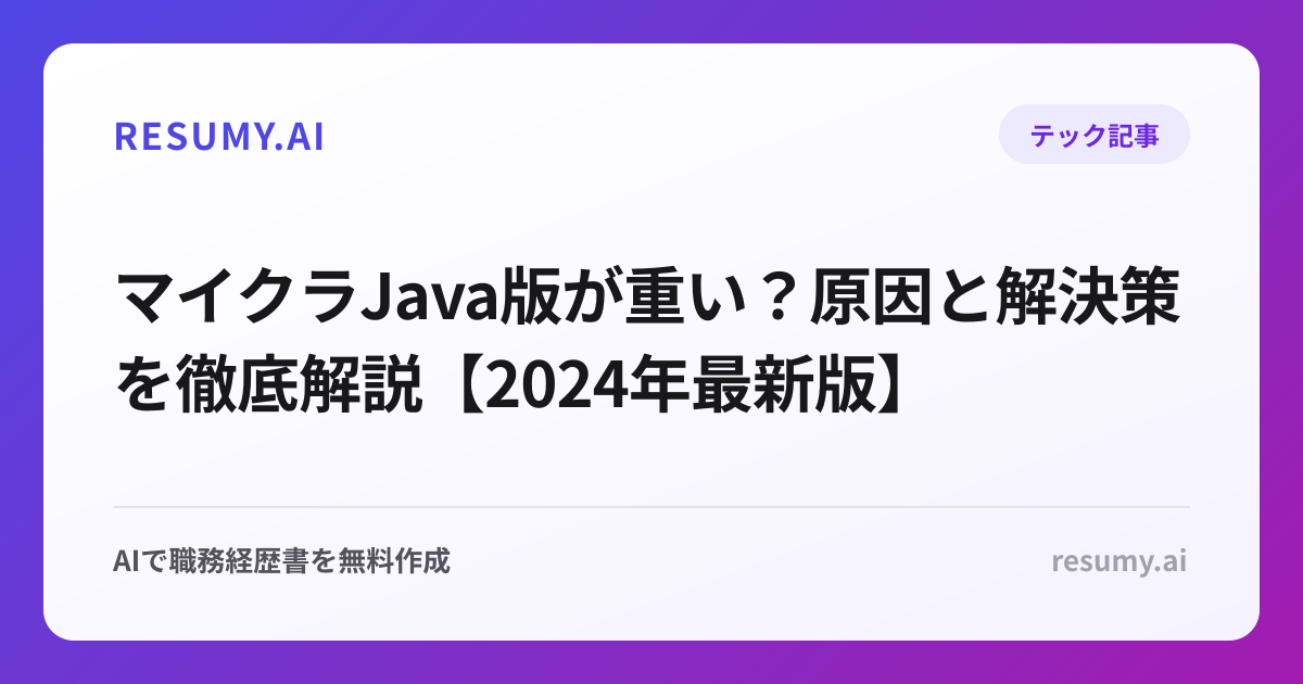 マイクラJava版が重い？原因と解決策を徹底解説【2024年最新版】
