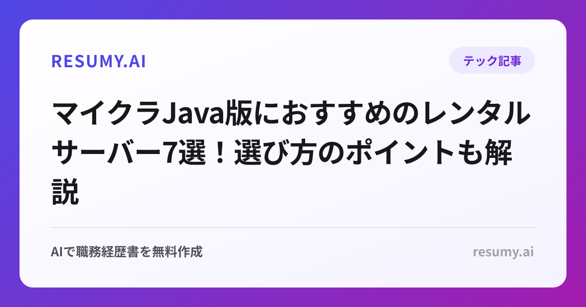 マイクラJava版におすすめのレンタルサーバー7選！選び方のポイントも解説