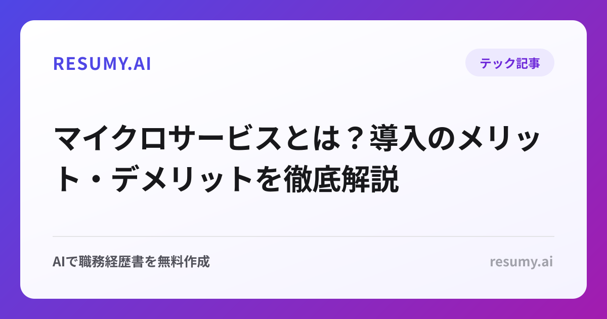 マイクロサービスとは？導入のメリット・デメリットを徹底解説