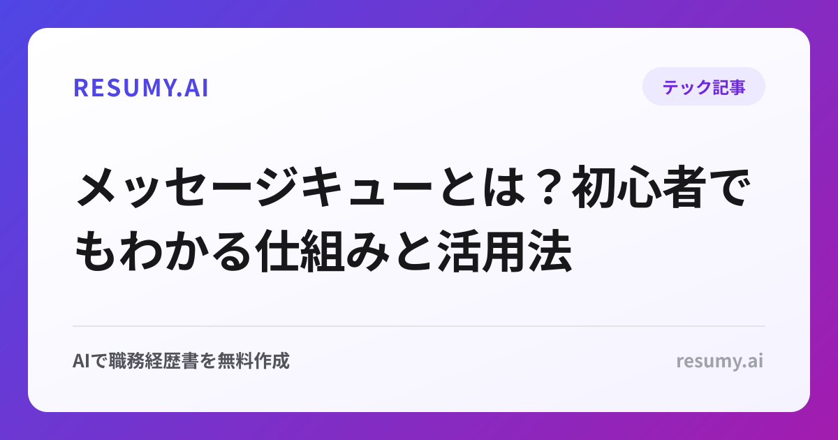 メッセージキューとは？初心者でもわかる仕組みと活用法