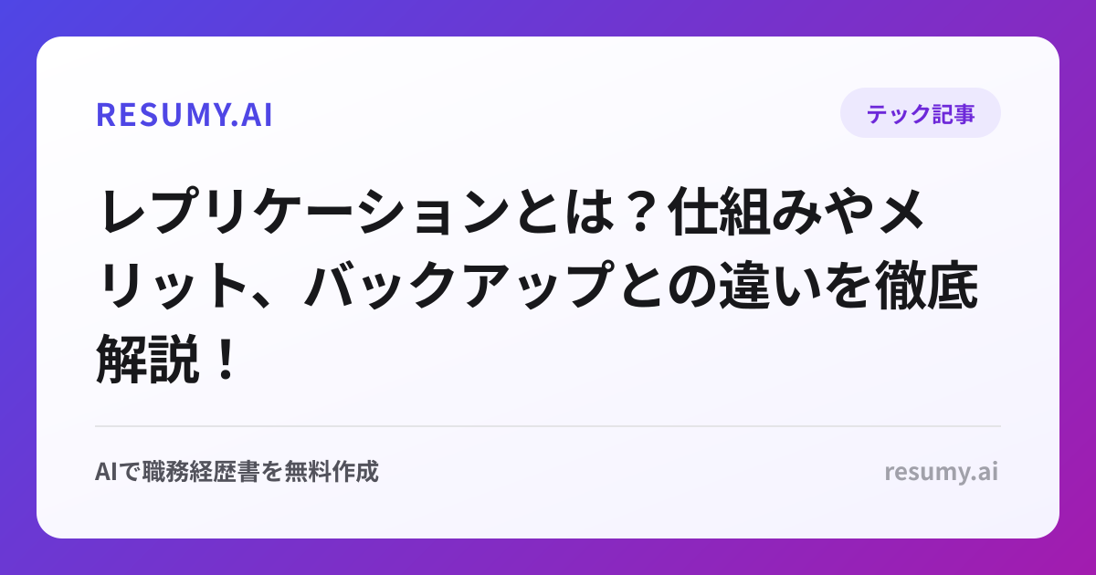 レプリケーションとは？仕組みやメリット、バックアップとの違いを徹底解説！