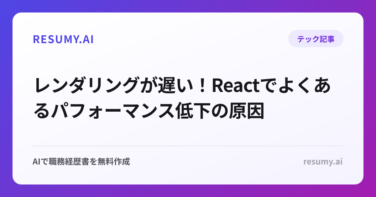 レンダリングが遅い！Reactでよくあるパフォーマンス低下の原因