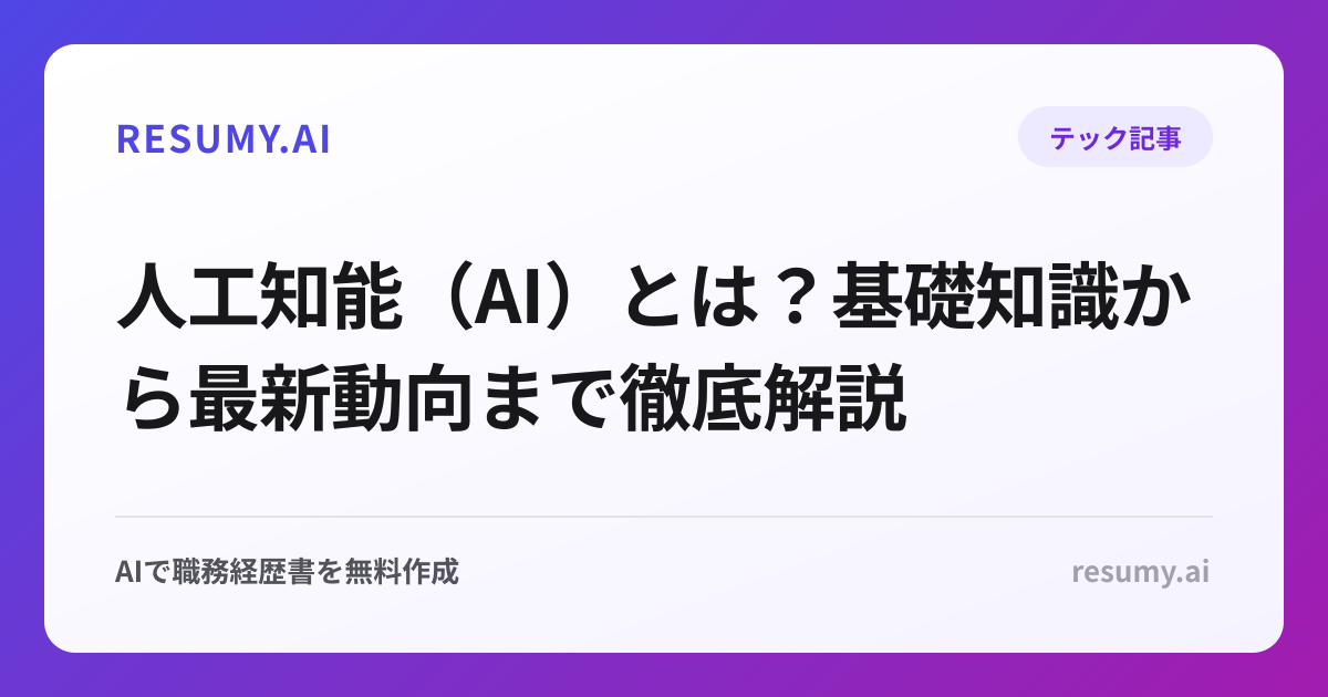 人工知能（AI）とは？基礎知識から最新動向まで徹底解説