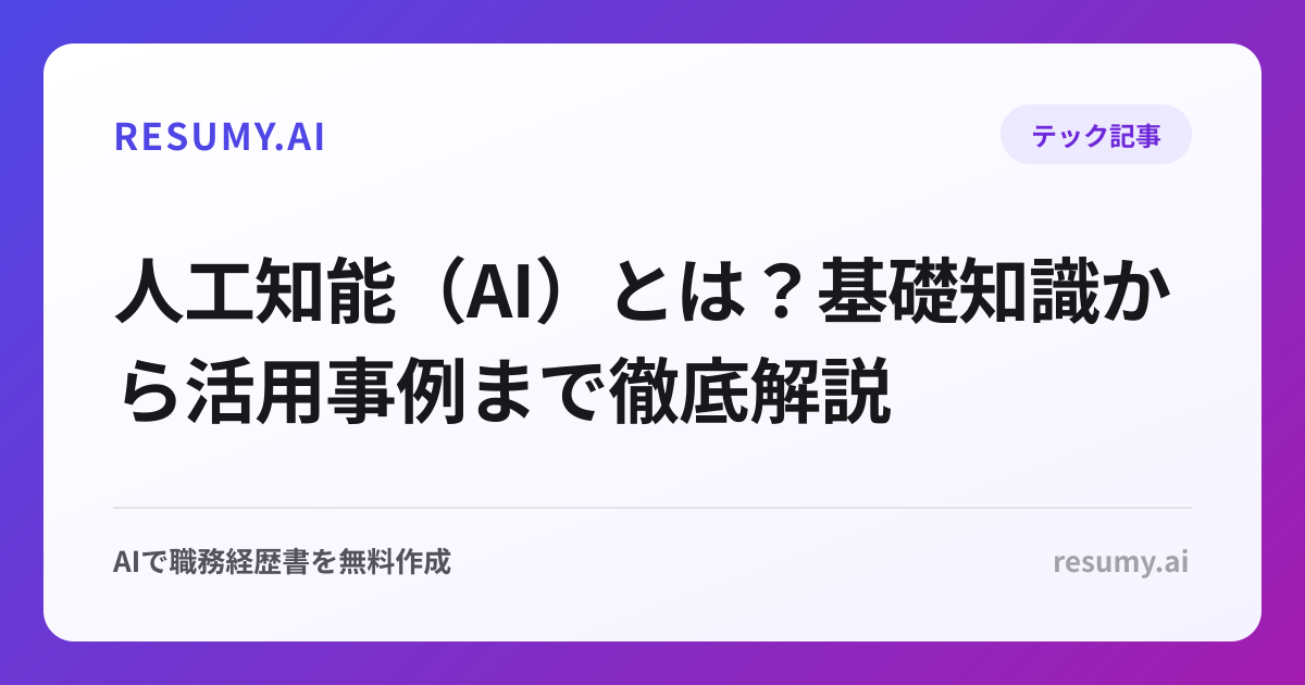 人工知能（AI）とは？基礎知識から活用事例まで徹底解説