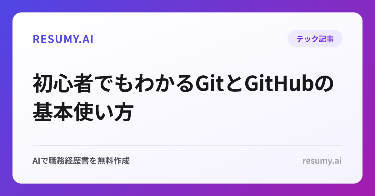 初心者でもわかるGitとGitHubの基本使い方