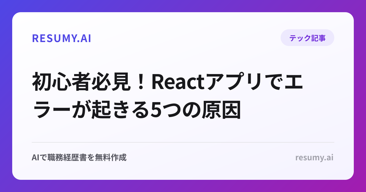 初心者必見！Reactアプリでエラーが起きる5つの原因