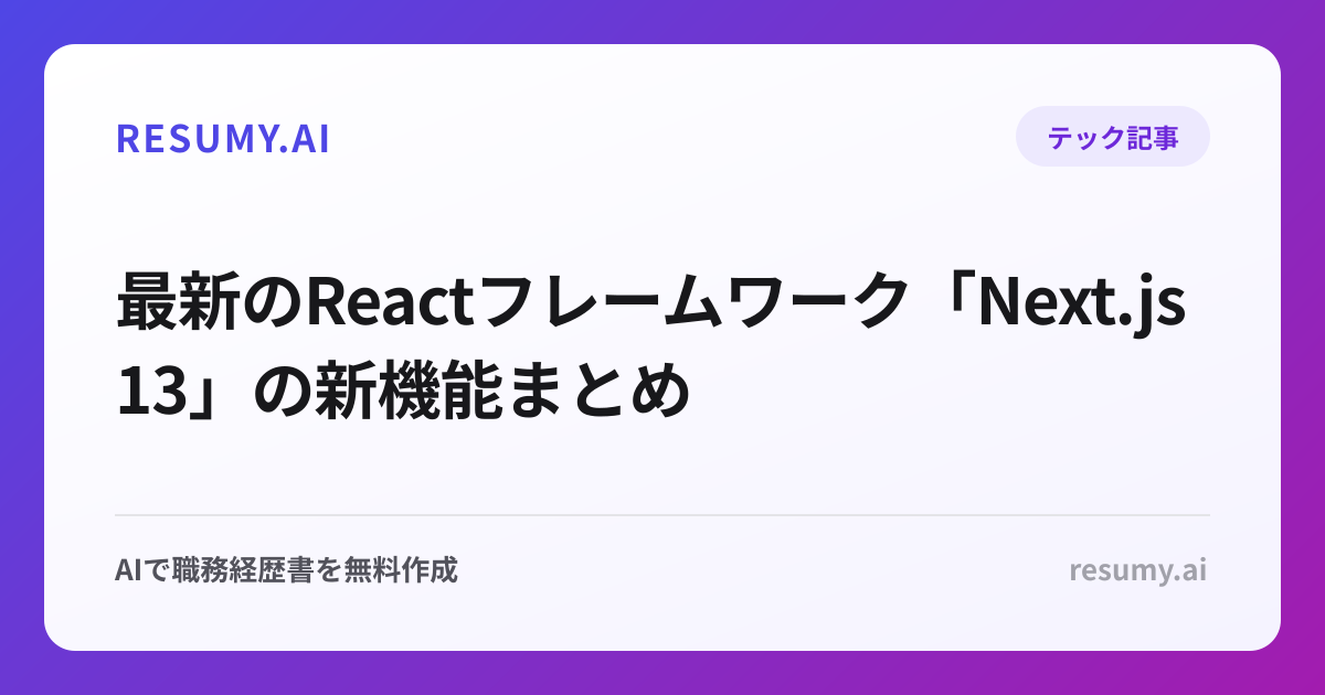 最新のReactフレームワーク「Next.js 13」の新機能まとめ