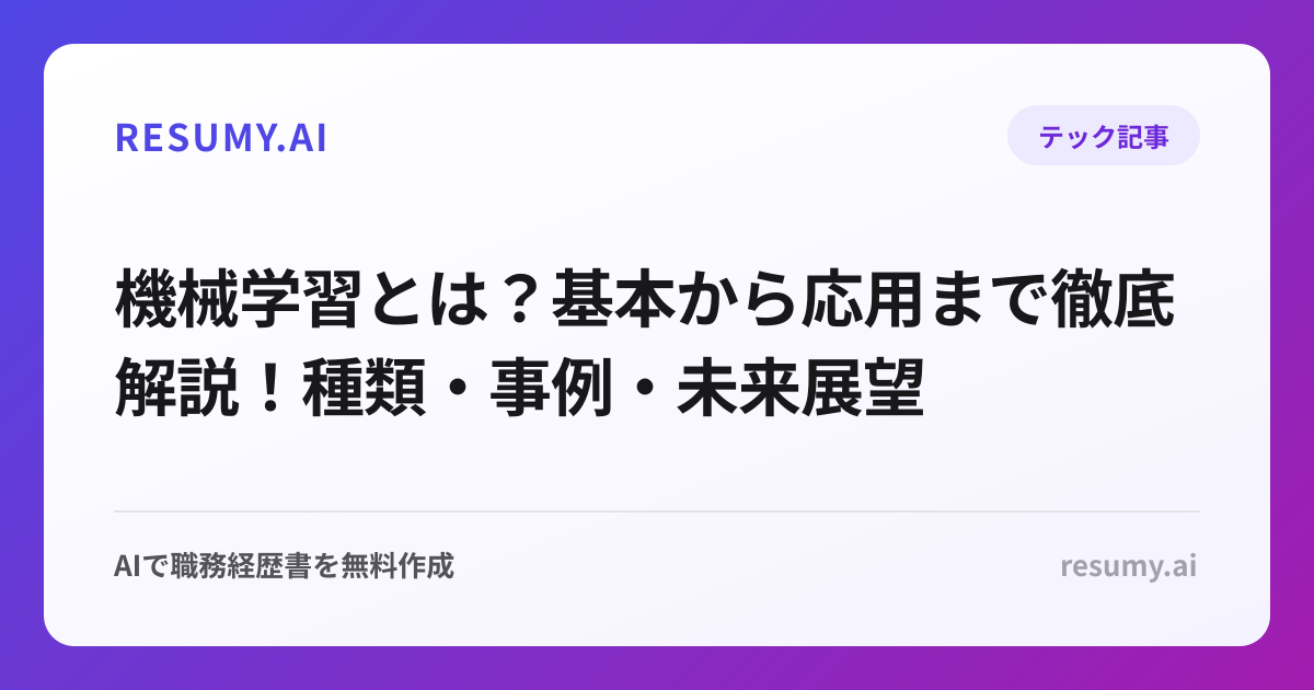 機械学習とは？基本から応用まで徹底解説！種類・事例・未来展望