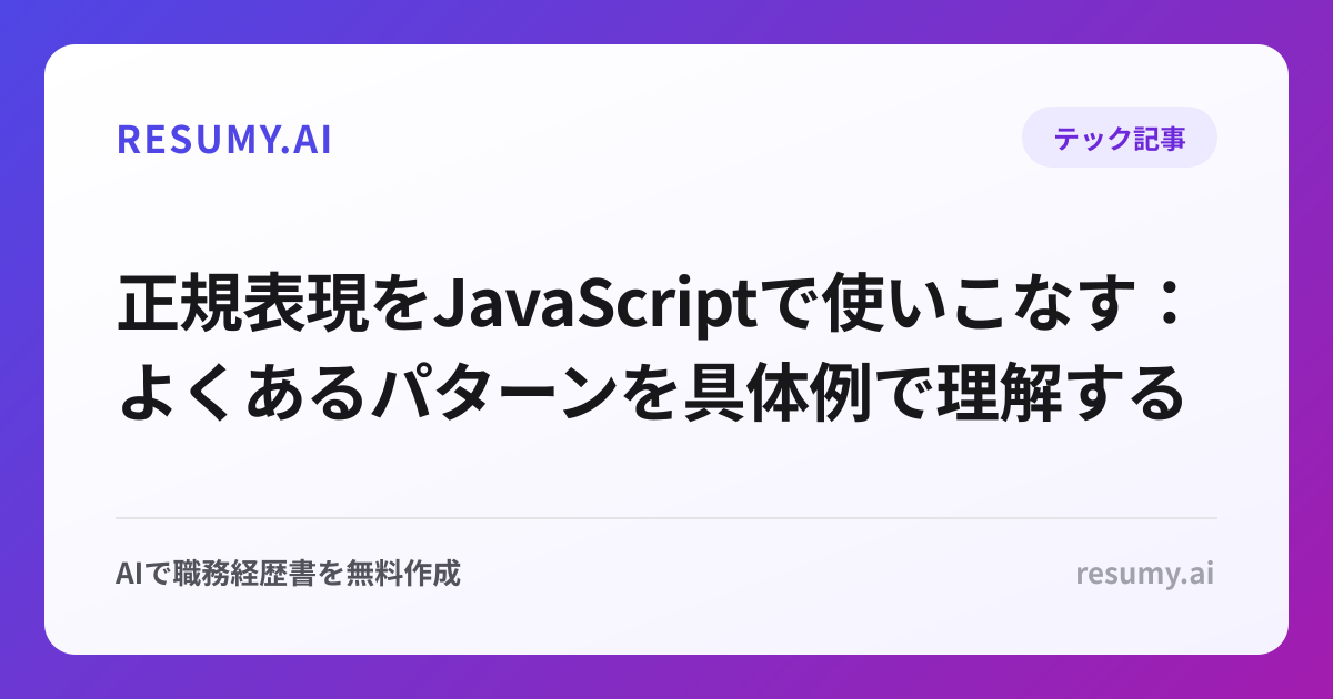 正規表現をJavaScriptで使いこなす：よくあるパターンを具体例で理解する