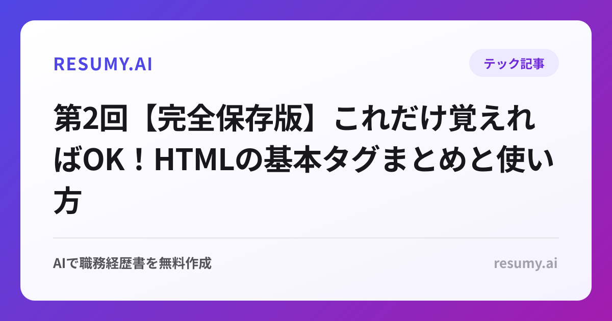 第2回【完全保存版】これだけ覚えればOK！HTMLの基本タグまとめと使い方