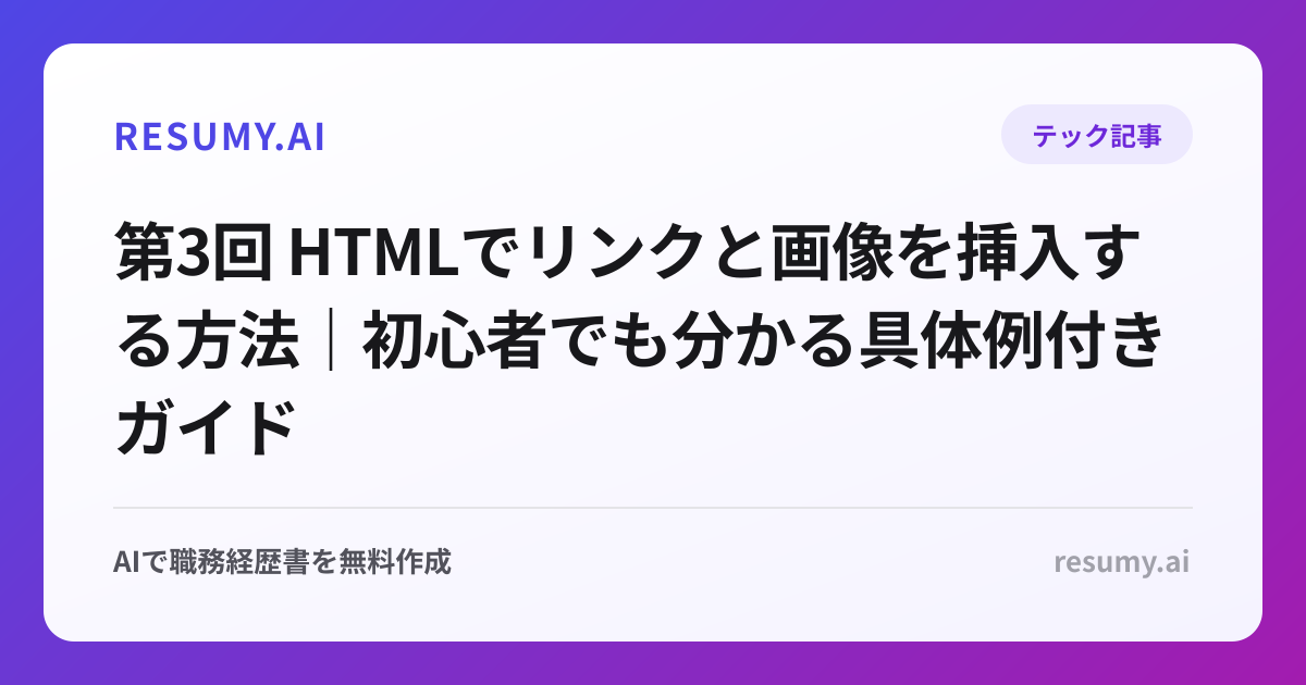 第3回 HTMLでリンクと画像を挿入する方法｜初心者でも分かる具体例付きガイド