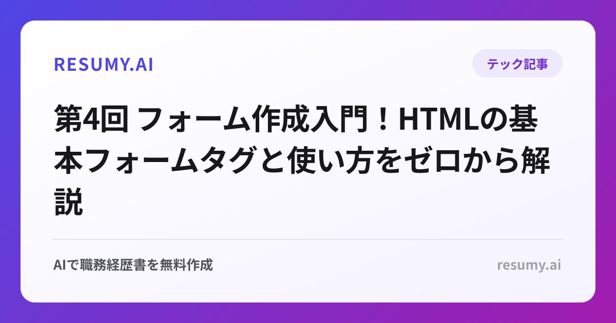 第4回 フォーム作成入門！HTMLの基本フォームタグと使い方をゼロから解説