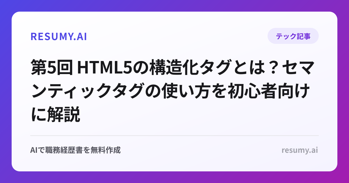 第5回 HTML5の構造化タグとは？セマンティックタグの使い方を初心者向けに解説