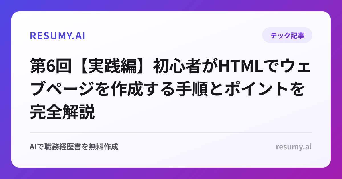 第6回【実践編】初心者がHTMLでウェブページを作成する手順とポイントを完全解説