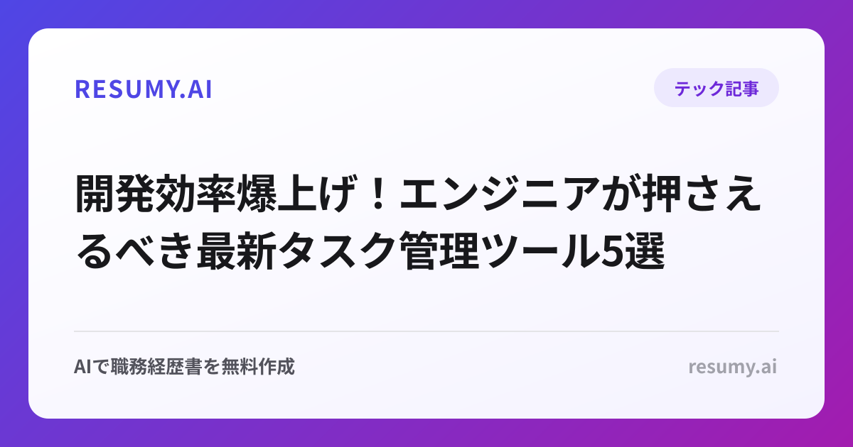 開発効率爆上げ！エンジニアが押さえるべき最新タスク管理ツール5選