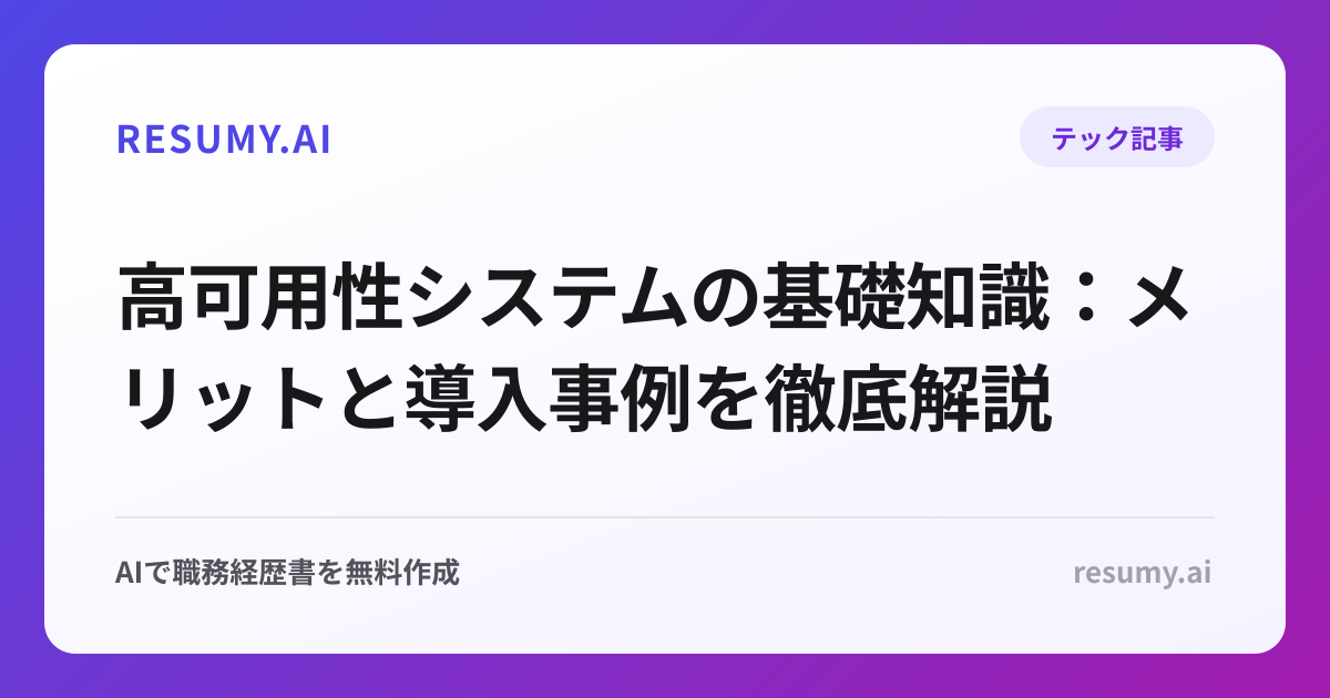 高可用性システムの基礎知識：メリットと導入事例を徹底解説