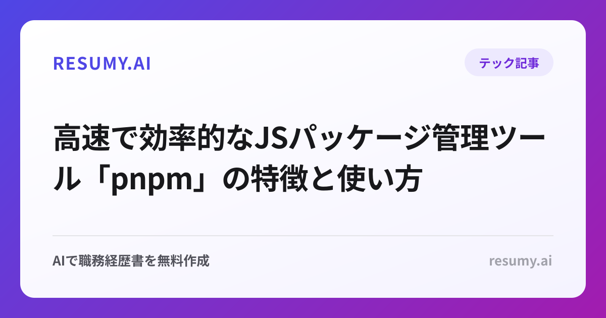 高速で効率的なJSパッケージ管理ツール「pnpm」の特徴と使い方