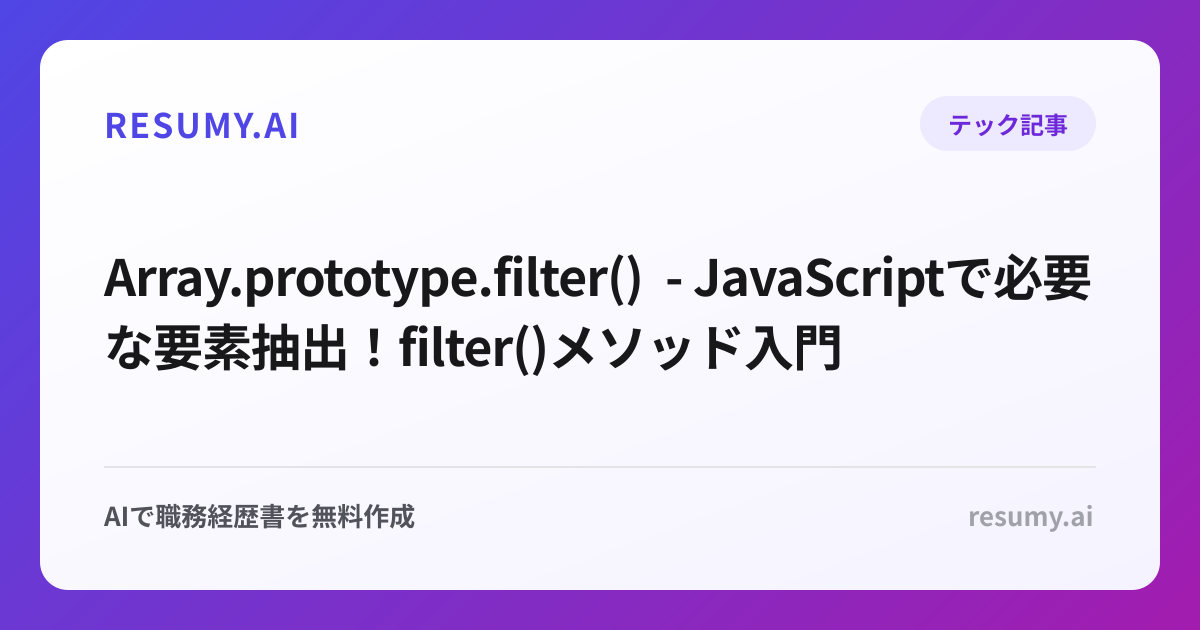 Array.prototype.filter() - JavaScriptで必要な要素抽出！filter()メソッド入門