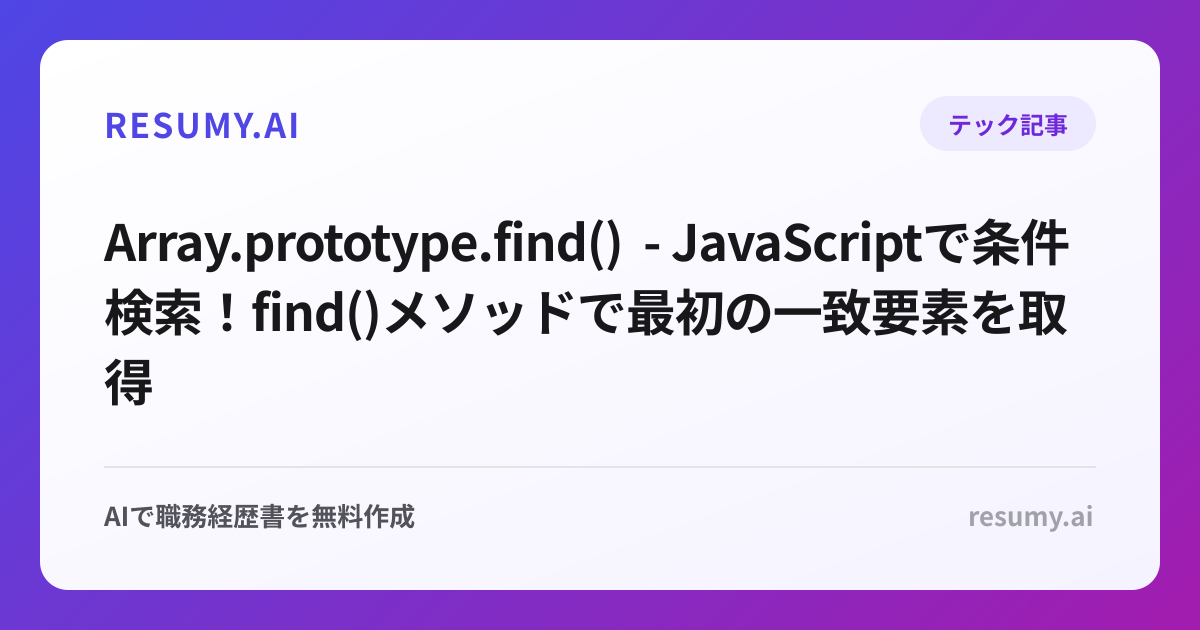  Array.prototype.find() - JavaScriptで条件検索！find()メソッドで最初の一致要素を取得