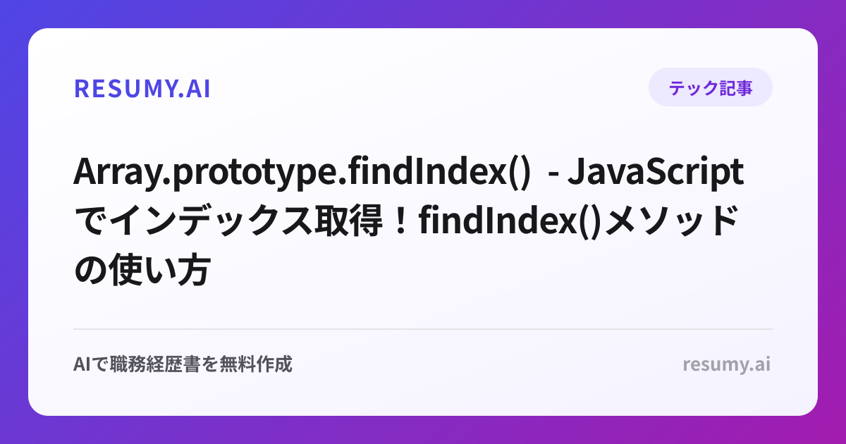 Array.prototype.findIndex() - JavaScriptでインデックス取得！findIndex()メソッドの使い方