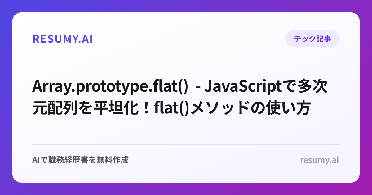  Array.prototype.flat() - JavaScriptで多次元配列を平坦化！flat()メソッドの使い方