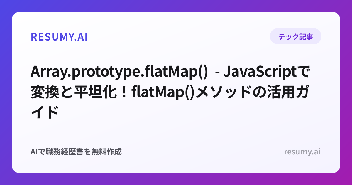  Array.prototype.flatMap() - JavaScriptで変換と平坦化！flatMap()メソッドの活用ガイド
