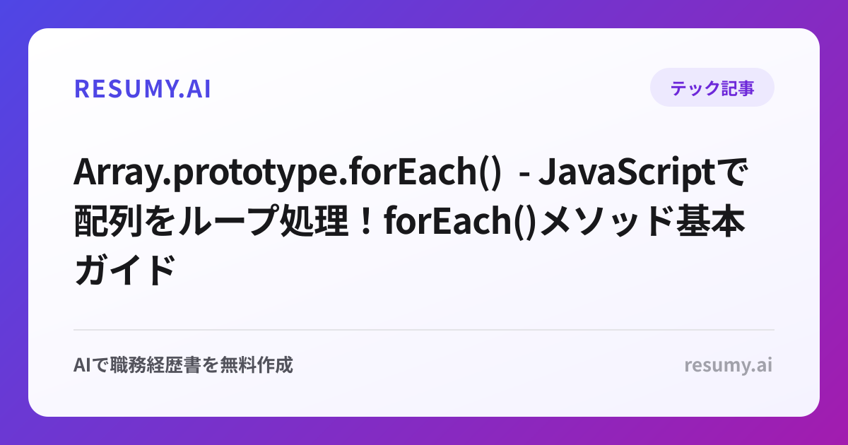  Array.prototype.forEach() - JavaScriptで配列をループ処理！forEach()メソッド基本ガイド