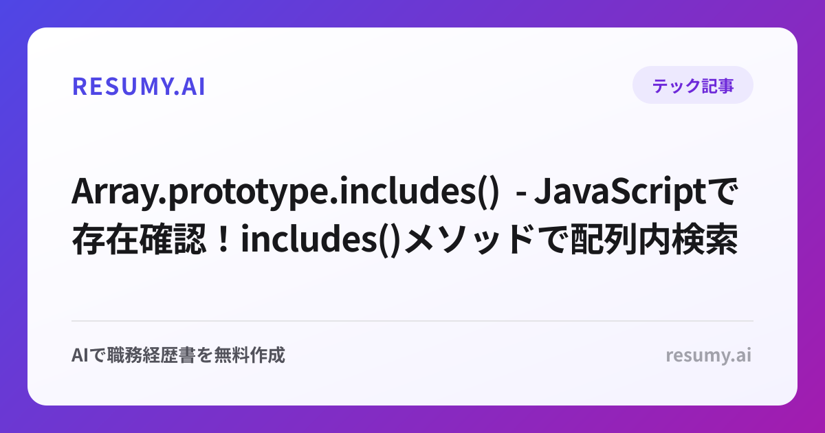  Array.prototype.includes() - JavaScriptで存在確認！includes()メソッドで配列内検索