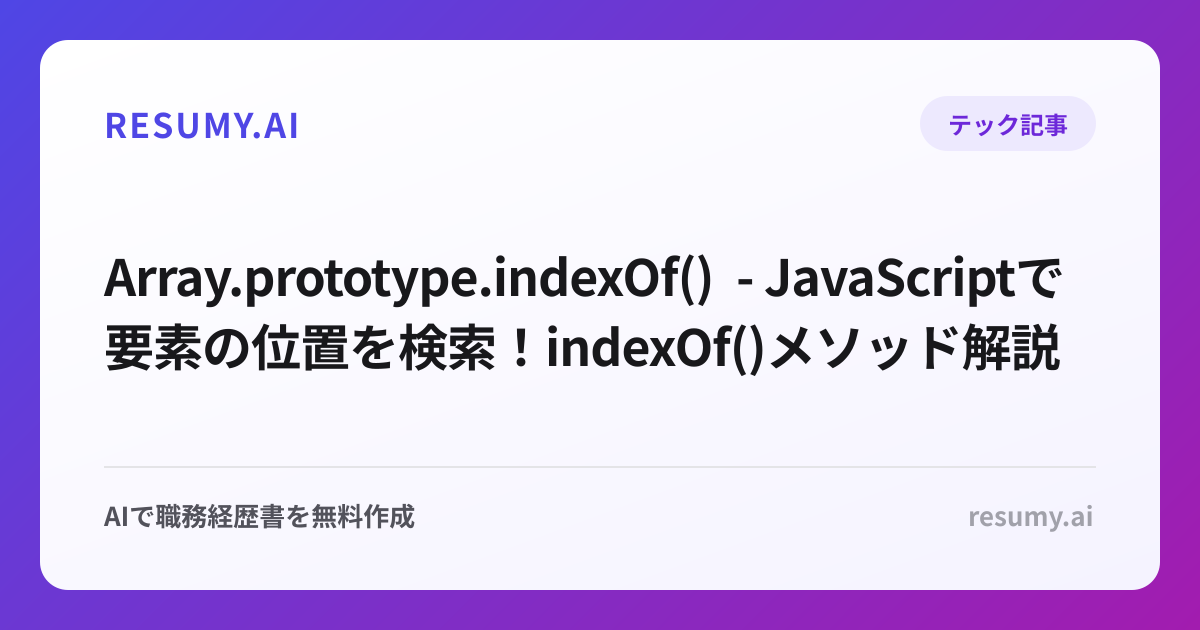  Array.prototype.indexOf() - JavaScriptで要素の位置を検索！indexOf()メソッド解説