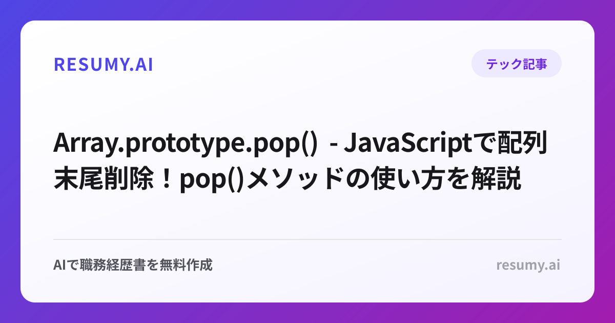  Array.prototype.pop() - JavaScriptで配列末尾削除！pop()メソッドの使い方を解説