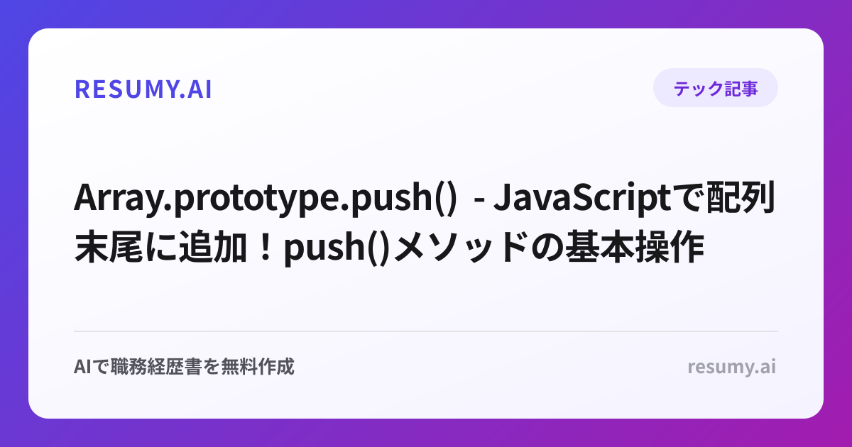  Array.prototype.push() - JavaScriptで配列末尾に追加！push()メソッドの基本操作