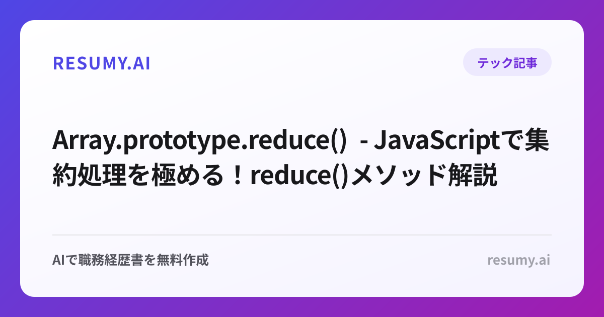  Array.prototype.reduce() - JavaScriptで集約処理を極める！reduce()メソッド解説