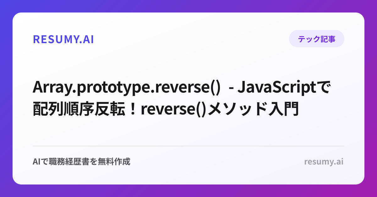  Array.prototype.reverse() - JavaScriptで配列順序反転！reverse()メソッド入門