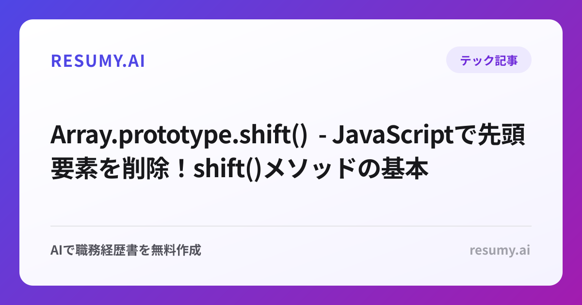  Array.prototype.shift() - JavaScriptで先頭要素を削除！shift()メソッドの基本