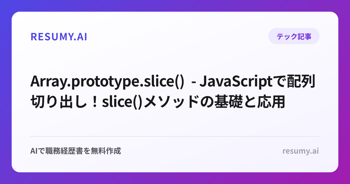  Array.prototype.slice() - JavaScriptで配列切り出し！slice()メソッドの基礎と応用