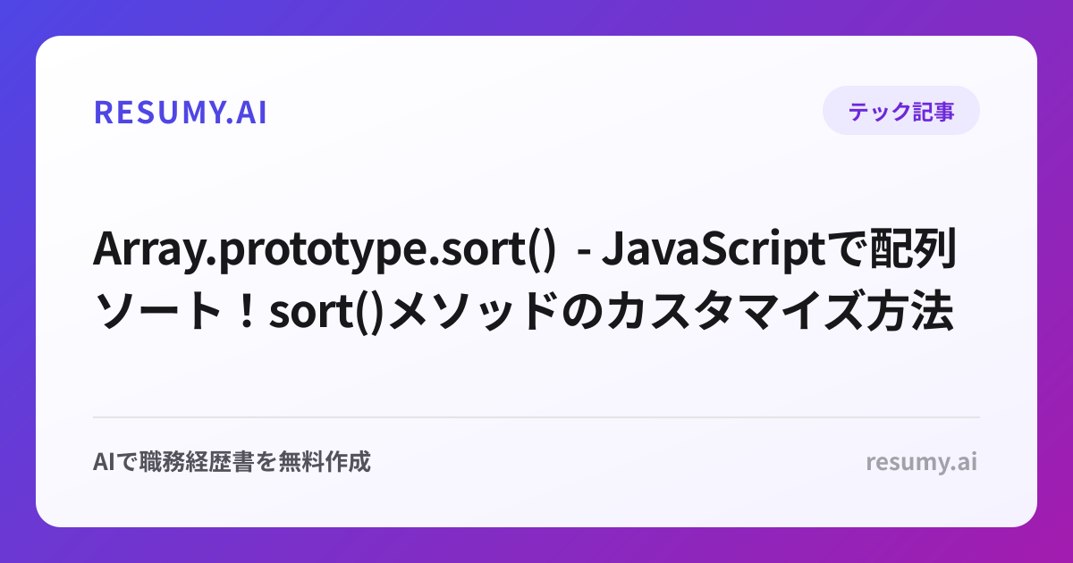  Array.prototype.sort() - JavaScriptで配列ソート！sort()メソッドのカスタマイズ方法