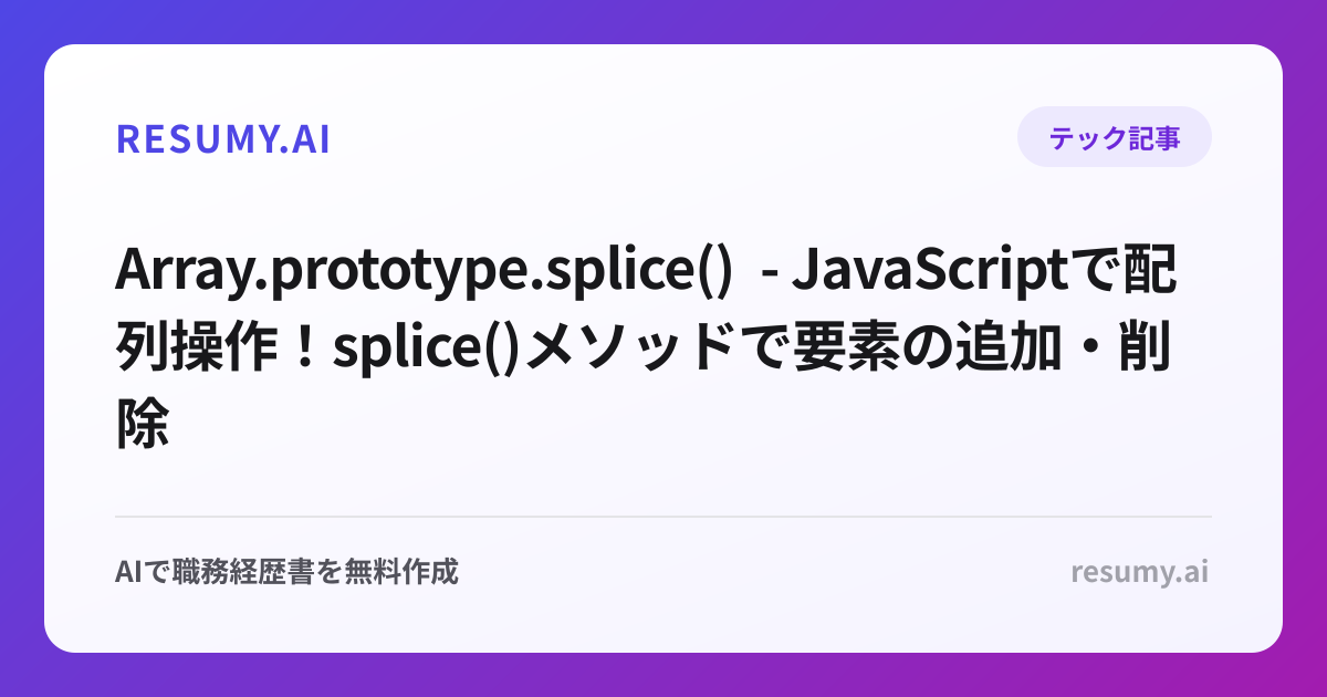  Array.prototype.splice() - JavaScriptで配列操作！splice()メソッドで要素の追加・削除